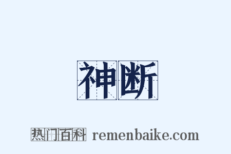 神断是什么意思的图片